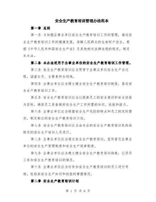 安全生产教育培训管理办法范本（2篇）