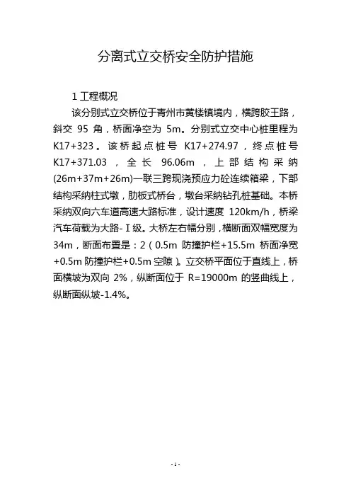 分离式立交桥安全防护措施