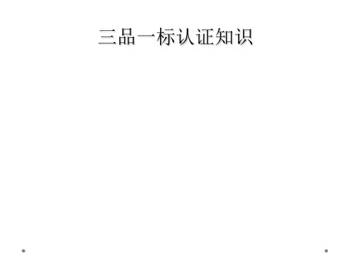 三品一标认证知识