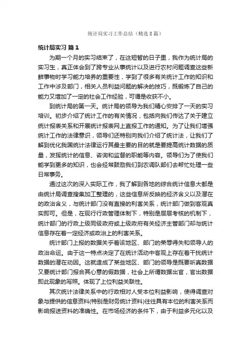 统计局实习工作总结（精选8篇）