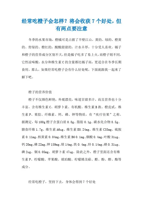 经常吃橙子会怎样？将会收获7个好处,但有两点要注意