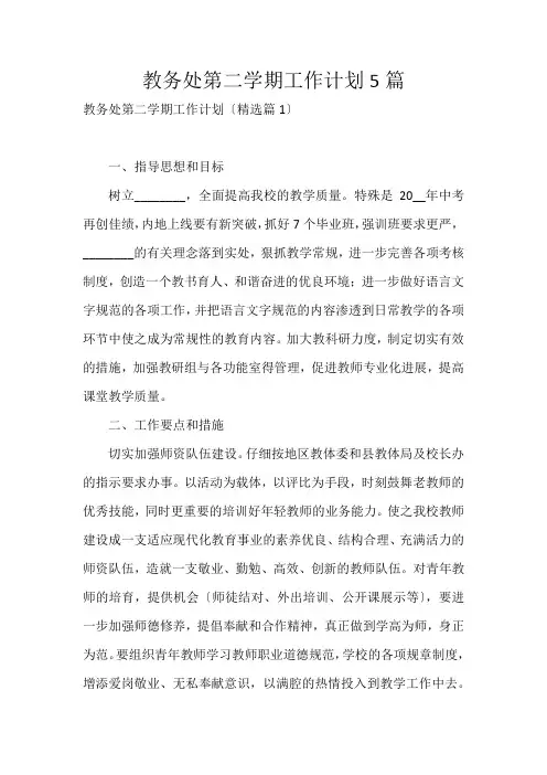 教务处第二学期工作计划5篇