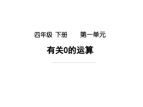 【课件】四年级数学下册《有关0的运算》课件
