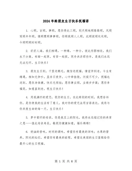 2024年给朋友生日快乐祝福语（三篇）