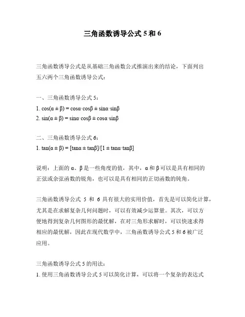 三角函数诱导公式5和6