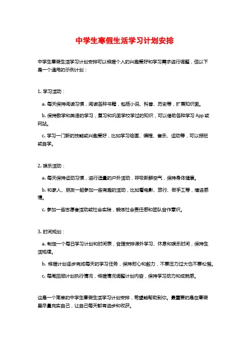 中学生寒假生活学习计划安排