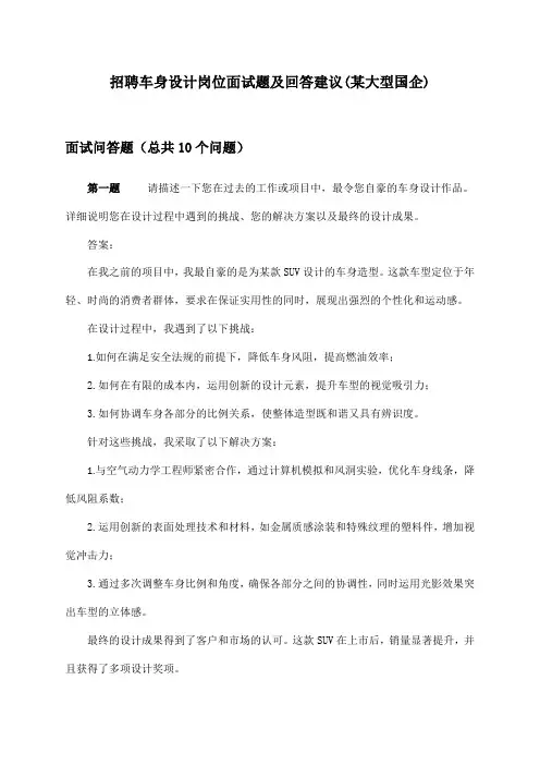 车身设计岗位招聘面试题及回答建议(某大型国企)