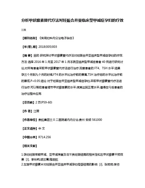 分析甲状腺素替代疗法对妊娠合并亚临床型甲减症孕妇的疗效