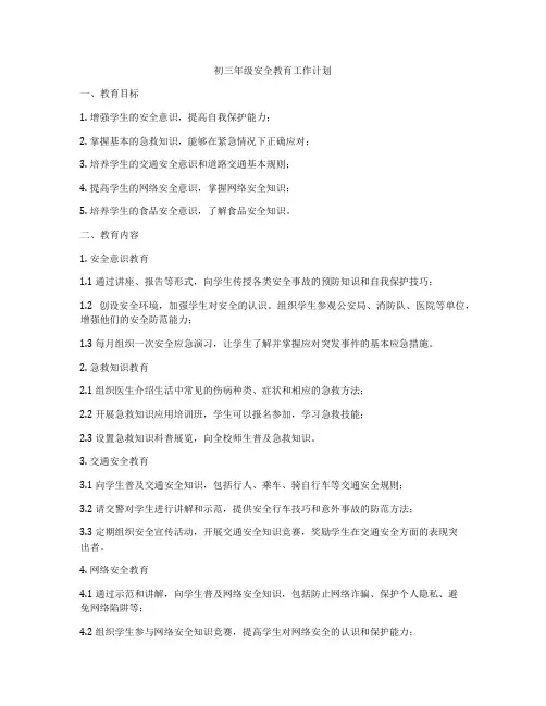 初三年级安全教育工作计划