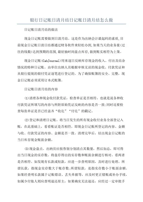 银行日记账日清月结日记账日清月结怎么做
