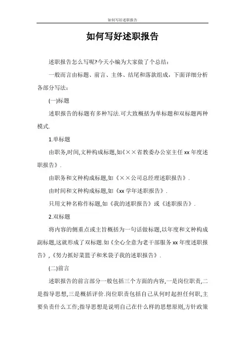述职报告 如何写好述职报告