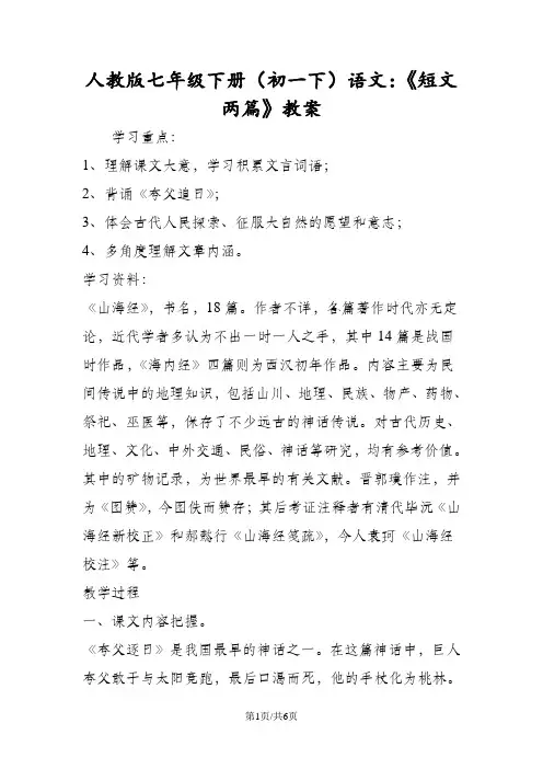 人教版七年级下册(初一下)语文：《短文两篇》教案
