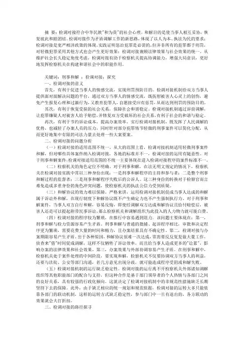 刑事和解下“检调对接”制度探究