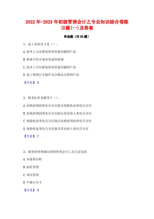 2022年-2023年初级管理会计之专业知识综合卷练习题(一)及答案