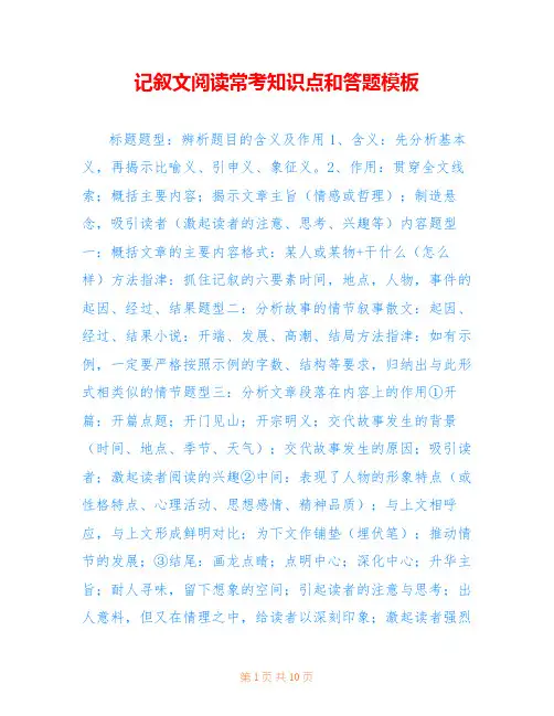 记叙文阅读常考知识点和答题模板