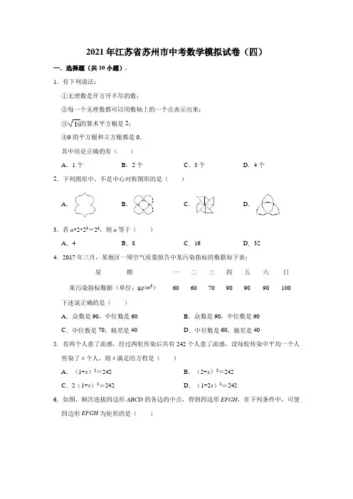 2021年江苏省苏州市中考数学模拟试卷(四)(含解析)