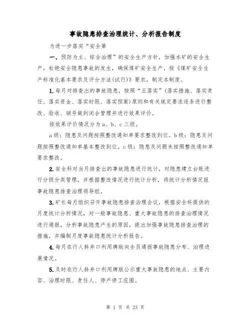 事故隐患排查治理统计、分析报告制度(5篇)