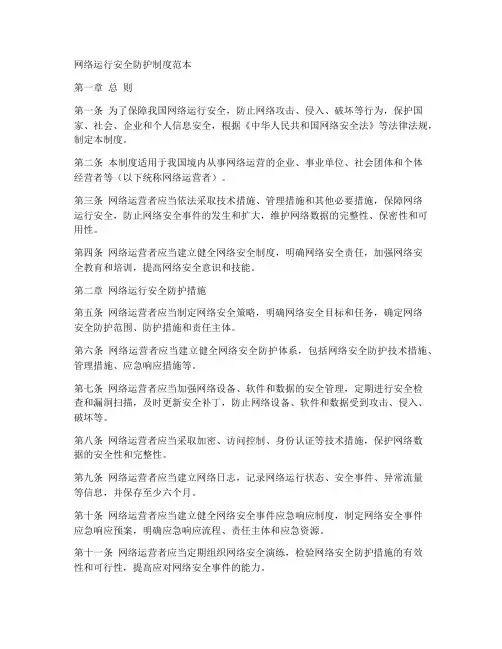 网络运行安全防护制度范本