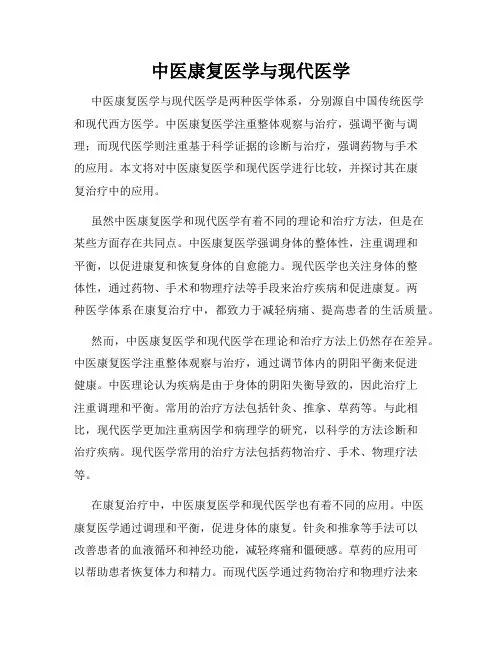中医康复医学与现代医学