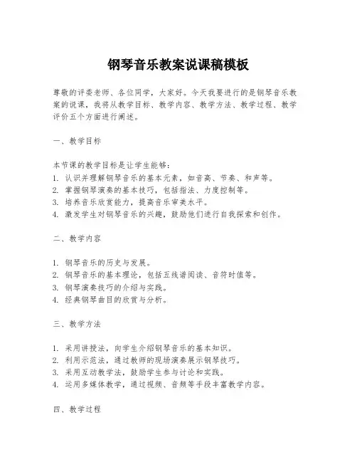 钢琴音乐教案说课稿模板