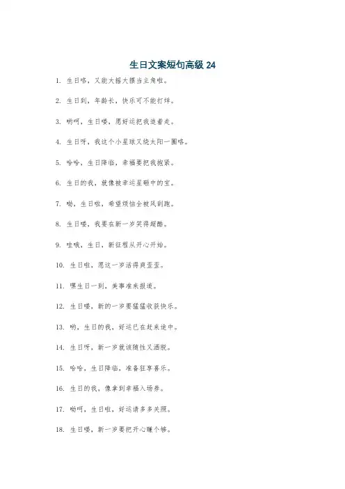 生日文案短句高级24