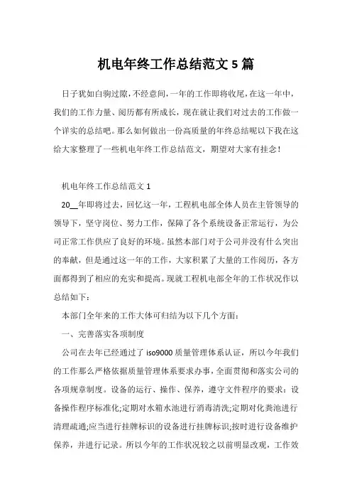 (年终总结)机电年终工作总结范文5篇
