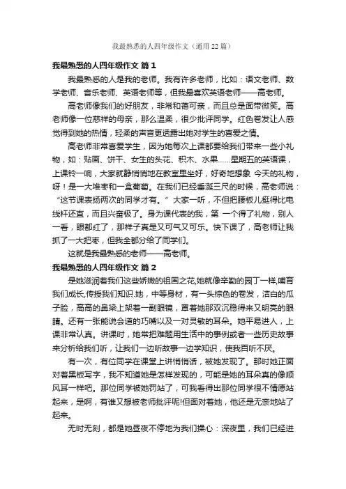 我最熟悉的人四年级作文（通用22篇）