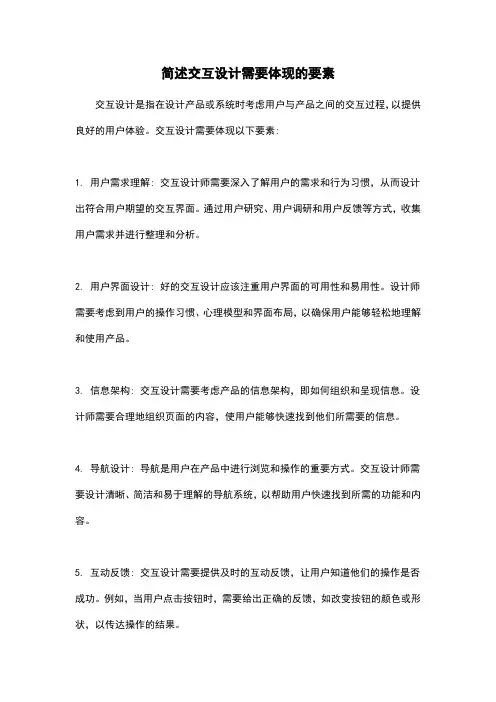 简述交互设计需要体现的要素