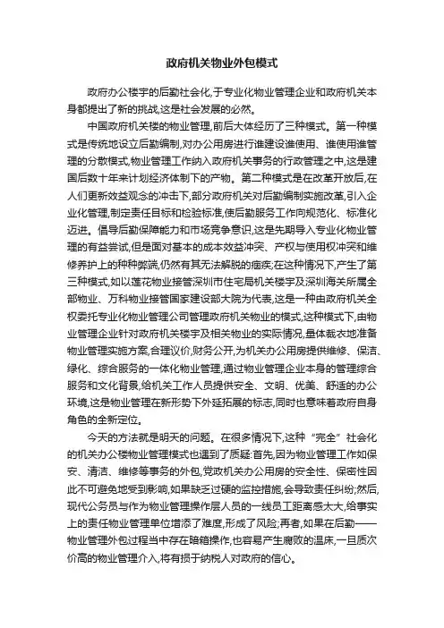 政府机关物业外包模式