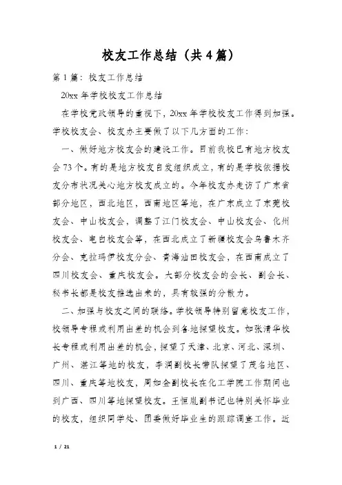 校友工作总结(共4篇)