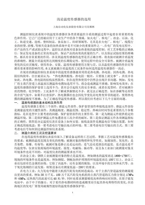如何选择合适的温度传感器使用