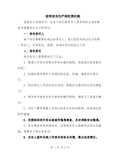 防突安全生产岗位责任制