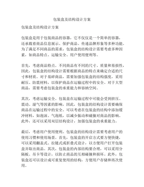 包装盒及结构设计方案