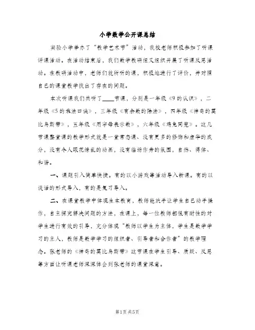 小学数学公开课总结（2篇）