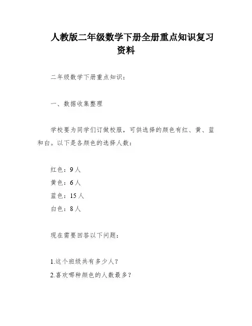 人教版二年级数学下册全册重点知识复习资料