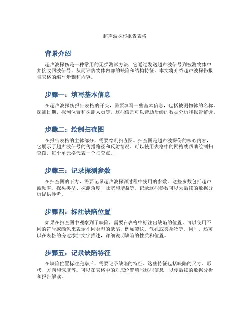 超声波探伤报告表格