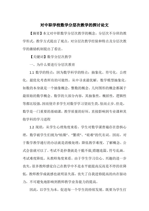 对中职学校数学分层次教学的探讨论文