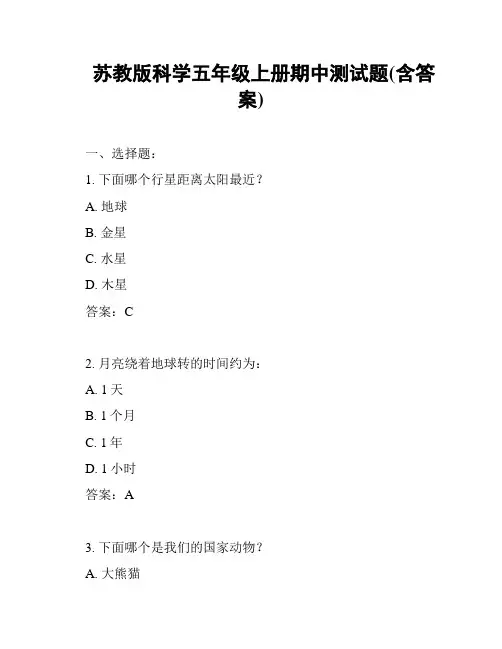 苏教版科学五年级上册期中测试题(含答案)