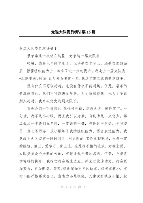 竞选大队委员演讲稿15篇