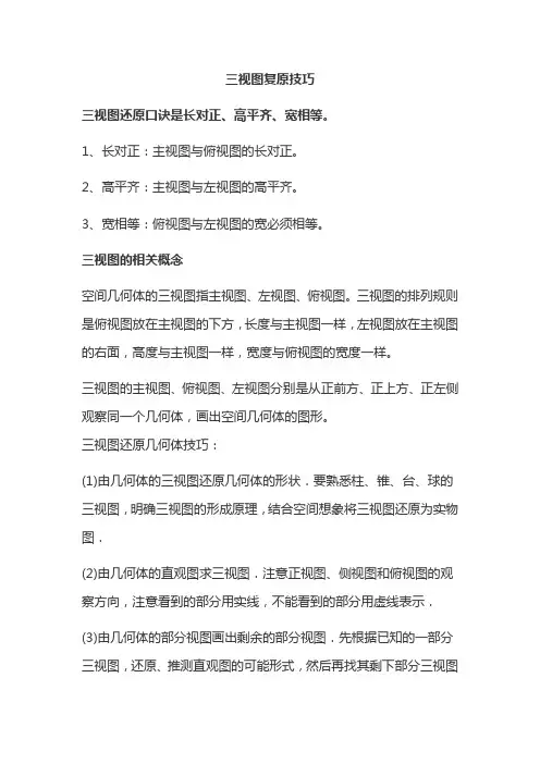 三视图复原技巧