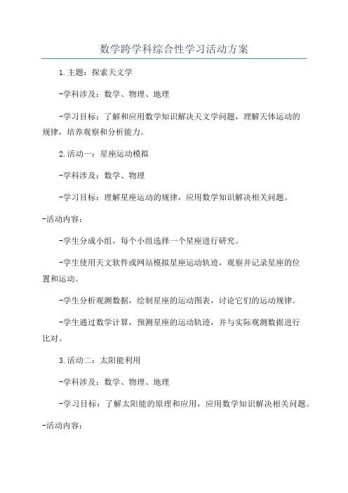 数学跨学科综合性学习活动方案