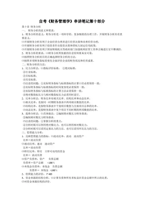自考《财务管理学》串讲笔记第十部分
