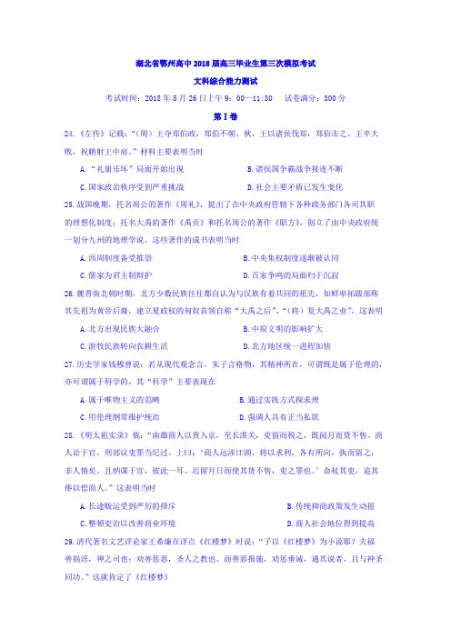 湖北省鄂州高中2018届高三下学期第三次模拟考试文综历史试题 含答案 精品