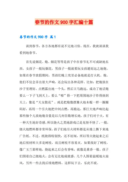 春节的作文900字汇编十篇