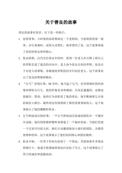 关于善的故事