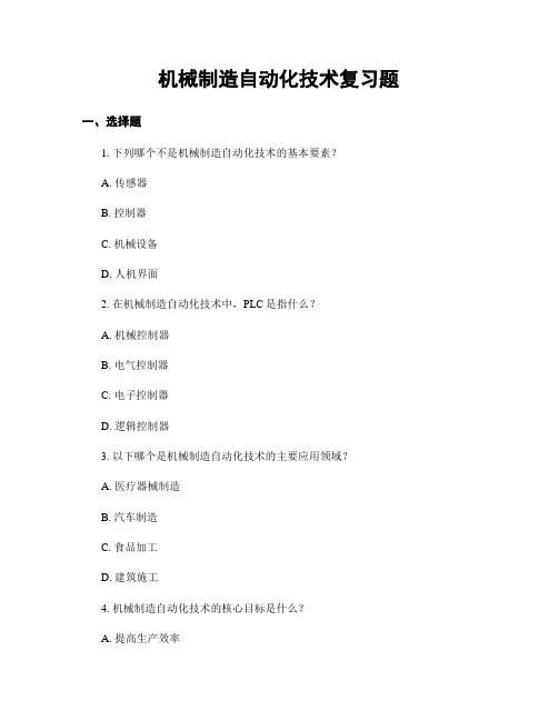 机械制造自动化技术复习题