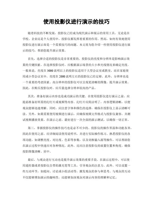 使用投影仪进行演示的技巧
