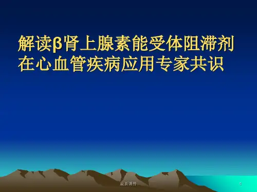 β肾上腺素能受体阻滞剂在心血管疾病应用3ppt课件