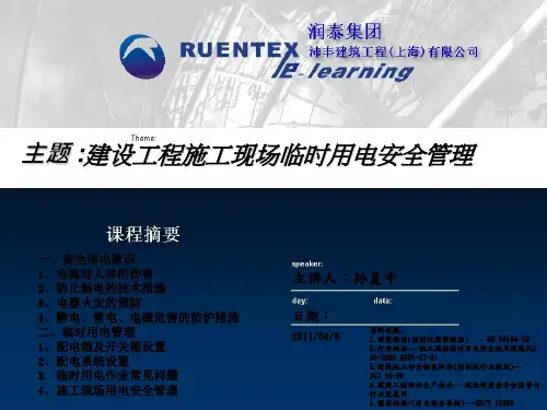 安全用电常识与临时用电管理PPT(42张)