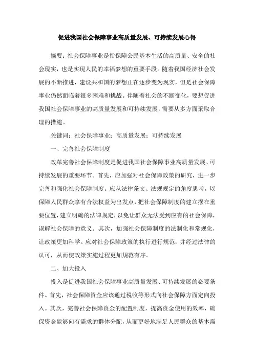 促进我国社会保障事业高质量发展、可持续发展心得